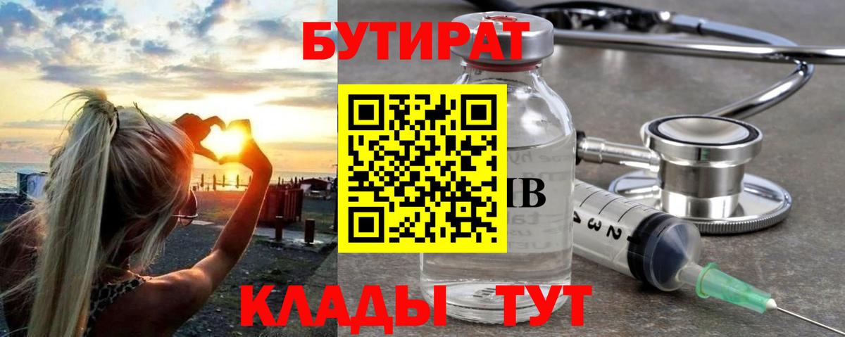 БУТИРАТ 99% Красноуфимск