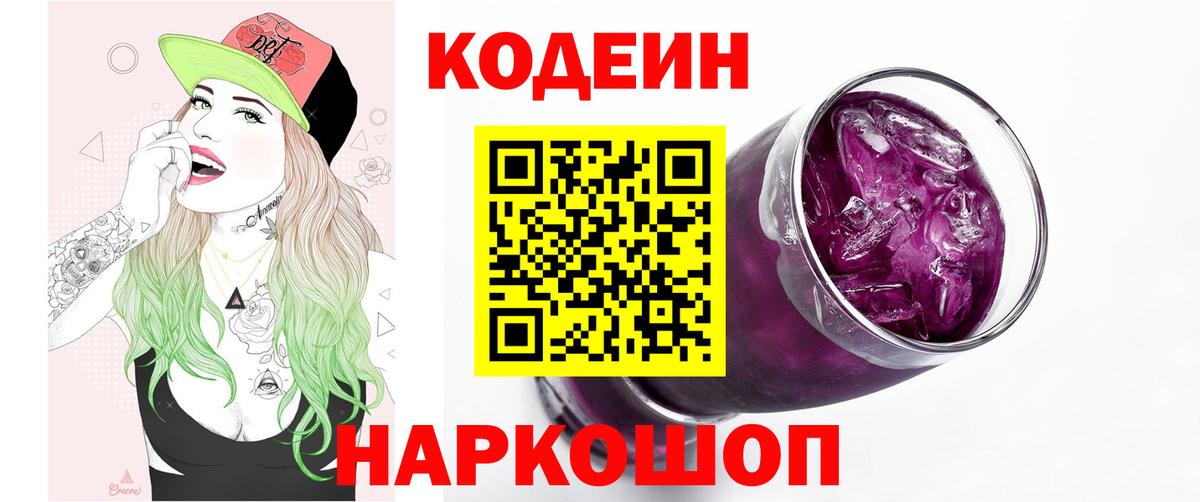 Кодеин Purple Drank  Вход с VPN  Codein Purple Drank  Красноуфимск 